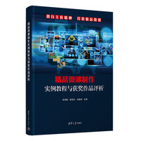 精品微课制作实例教程与获奖作品评析