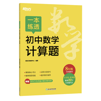 新东方 一本练透初中数学计算题 8年级 初中数学精讲精练冲刺复习