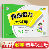 2024秋亮点给力大试卷四年级数学上册北师版小学4年级同步课本专项训练综合测试卷学霸提优期末总复习考试试卷