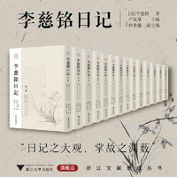 李慈铭日记
