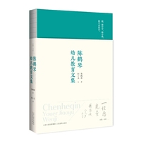 陈鹤琴幼儿教育文集