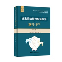 进出境动植物检疫实务：猪牛羊篇
