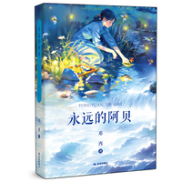 永远的阿贝