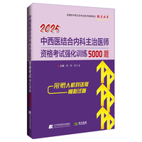2025中西医结合内科主治医师资格考试强化训练5000题