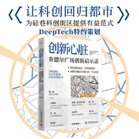 创新心脏 : 肯德尔广场创新启示录
