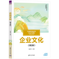 企业文化(第2版)