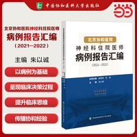 北京协和医院神经科住院医师病例报告汇编（2021—2022）