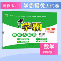 25春 小学学霸提优大试卷 数学 4年级四年级下册 冀教版