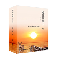 动物物语（全5辑，新韵诗歌珍藏版，科普文学艺术作品，关于动物、自然和生命的启示录）