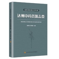 达医达药济天下 达州中药资源志要
