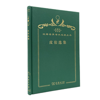 皮佑选集（120年珍藏本）