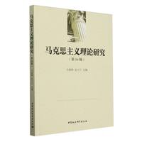 马克思主义理论研究（第16辑）