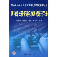 国内外特种设备标准法规比较研究系列丛书 国内外长输管道标准法规比较手册