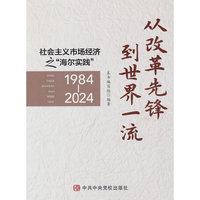 从改革先锋到世界一流