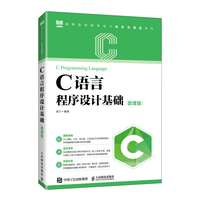 C语言程序设计基础（微课版）