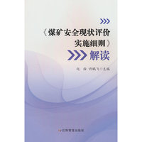 《煤矿安全现状评价实施细则》解读