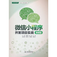 微信小程序开发项目实战（微课版）（高等职业教育“十四五”新形态教材）