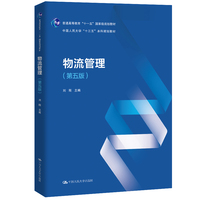 物流管理(第五版)(普通高等教育 “十一五”国家规划教材;中国人民大学 “十三五”本科规划教材)
