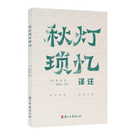 秋灯琐忆译注