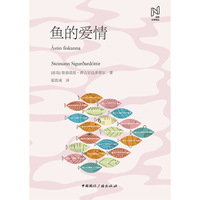 鱼的爱情