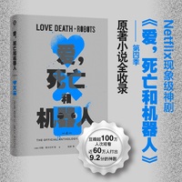 爱，死亡和机器人4（Netflix奈飞超高分神剧“爱死机”第四季原著，精装单册 收录八篇原著小说和一篇原创剧本 译林幻系列
