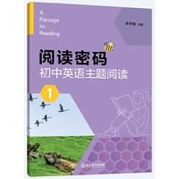 阅读密码 高中英语主题群文阅读 1