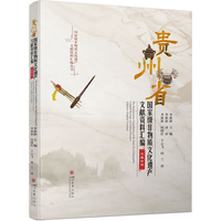 贵州省国家级非物质文化遗产文献资料汇编（汉英对照） 民族文化研究 中国非遗书籍