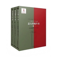 《意大利编年史（卷一）罗马帝国时期：1-340年》