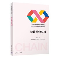 特许经营应用