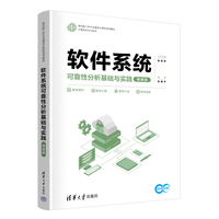 软件系统可靠性分析基础与实践（微课版）