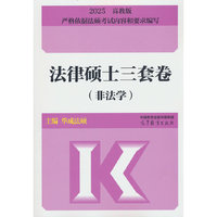 法律硕士三套卷（非法学）