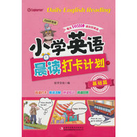 小学英语晨读打卡计划 基础篇