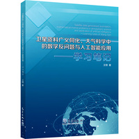 卫星资料广义同化大气科学中的数学反问题与人工智能应用——学习笔记
