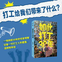 如此打工30年（打工给我们带来了什么？一场持续30年的切身观察，精选127张全彩照片，呈现一代打工人的遭遇、选择和命运。）