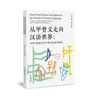 从甲骨文走向汉语世界：150个常见汉字中英文双语对照本
