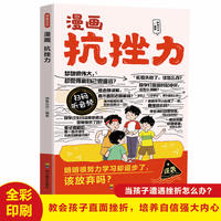 全新漫画抗挫力中小学生课外阅读培养自主学习假期自我提升