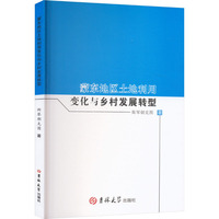 蒙东地区土地利用变化与乡村发展转型