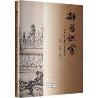 部首识字 跟着《说文解字》系统学汉字