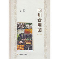 四川食用菌