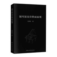 钢琴演奏诠释面面观