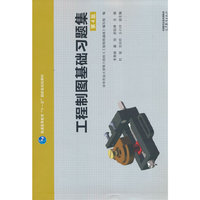 工程制图基础习题集（第4版）