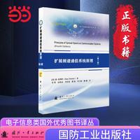 扩展频谱通信系统原理（第4版）国防工业出版社 扩谱通信 当当图书 唐·拖列里