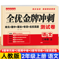 全优金牌冲刺测试卷(语文) 2年级上册 彩色版同步名校真题小学单元期中期末专项考试卷