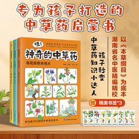 哇！神奇的中草药 全三册 以《本草纲目》为底本，知名中医精编精校，专为孩子打造的中草药启蒙书