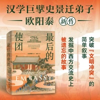 最后的使团 1795年荷兰访华使团及被遗忘的中西相遇史 史景迁弟子汉学家欧阳泰 著 外国人眼中的中国 再现18世纪中国社会