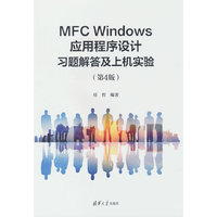MFC Windows应用程序设计习题解答及上机实验（第4版）