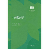 中药药剂学（精装版）