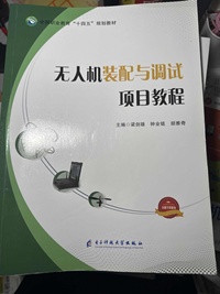 无人机装配与调试项目教程