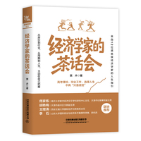 经济学家的茶话会