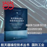 航天器操控技术丛书 航天器操控中心信息系统安全技术 国防工业出版社 当当书籍